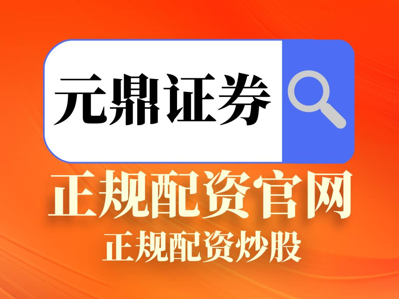 元鼎证券--持仓可查,真实交易有保障!